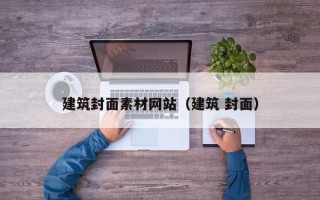 大同建筑封面素材网站（建筑 封面）