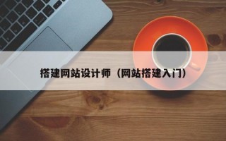 大同搭建网站设计师（网站搭建入门）