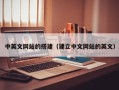 大同中英文网站的搭建（建立中文网站的英文）