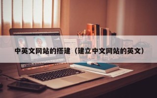 大同中英文网站的搭建（建立中文网站的英文）