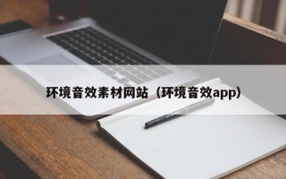 大同环境音效素材网站（环境音效app）