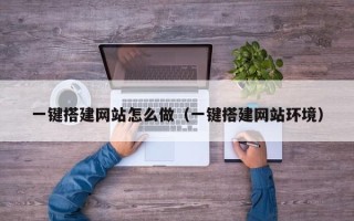 大同一键搭建网站怎么做（一键搭建网站环境）