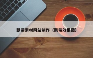 大同飘带素材网站制作（飘带效果图）