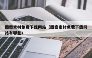 大同图案素材免费下载网站（图案素材免费下载网站有哪些）