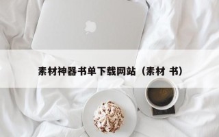 大同素材神器书单下载网站（素材 书）