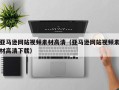 大同亚马逊网站视频素材高清（亚马逊网站视频素材高清下载）