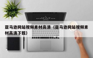 大同亚马逊网站视频素材高清（亚马逊网站视频素材高清下载）