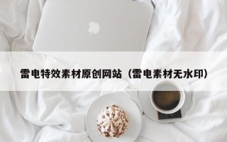 大同雷电特效素材原创网站（雷电素材无水印）