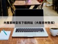 大同大雁素材音乐下载网站（大雁素材免抠）