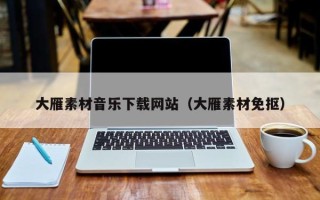 大同大雁素材音乐下载网站（大雁素材免抠）