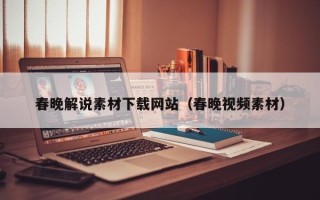 大同春晚解说素材下载网站（春晚视频素材）