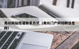 大同务川网站搭建联系方式（务川门户网招聘信息网）