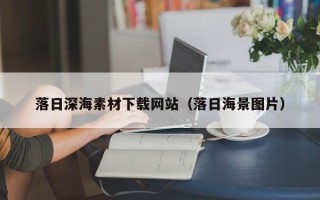 大同落日深海素材下载网站（落日海景图片）