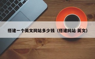 大同搭建一个英文网站多少钱（搭建网站 英文）