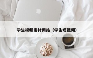 大同学生视频素材网站（学生短视频）