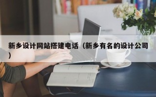 大同新乡设计网站搭建电话（新乡有名的设计公司）
