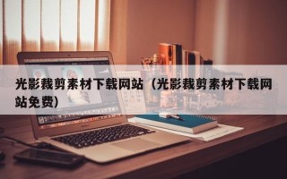 大同光影裁剪素材下载网站（光影裁剪素材下载网站免费）