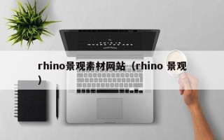 大同rhino景观素材网站（rhino 景观）