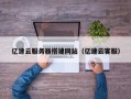 大同亿速云服务器搭建网站（亿速云客服）