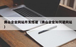 大同佛山企业网站开发搭建（佛山企业如何建网站）