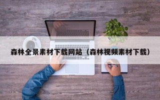 大同森林全景素材下载网站（森林视频素材下载）
