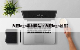 大同衣服logo素材网站（衣服logo创意）