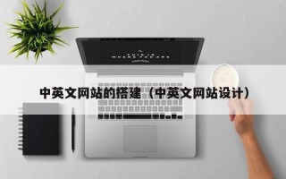 大同中英文网站的搭建（中英文网站设计）