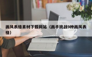 大同画风表格素材下载网站（画手挑战9种画风表格）