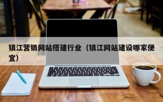 大同镇江营销网站搭建行业（镇江网站建设哪家便宜）