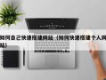 大同如何自己快速搭建网站（如何快速搭建个人网站）